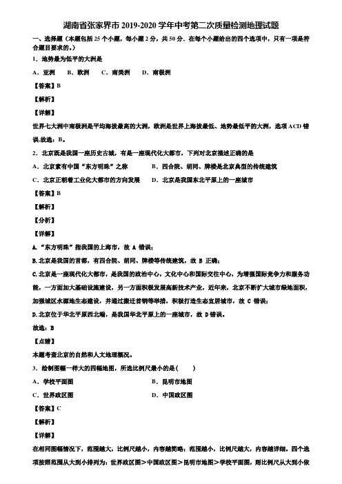 湖南省张家界市2019-2020学年中考第二次质量检测地理试题含解析