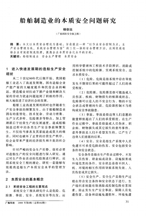 船舶制造业的本质安全问题研究