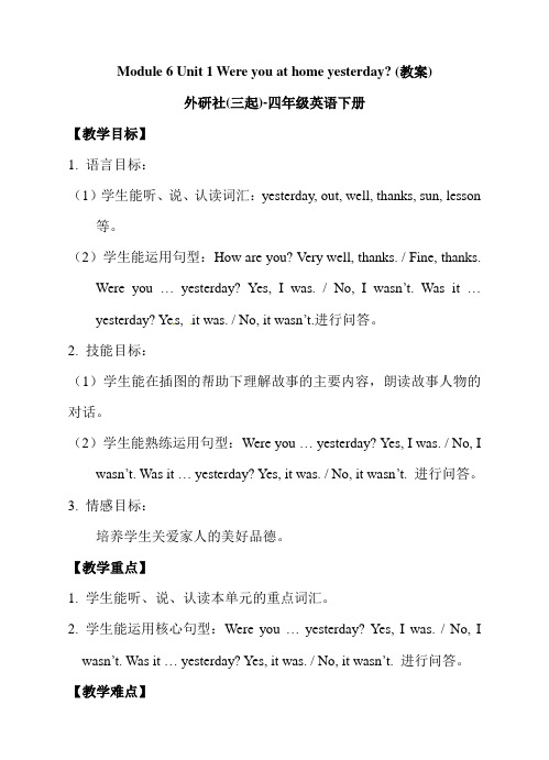外研版(三起)四下英语Module 6 Unit 1 Were you at home yesterday？∣外研版(三起)