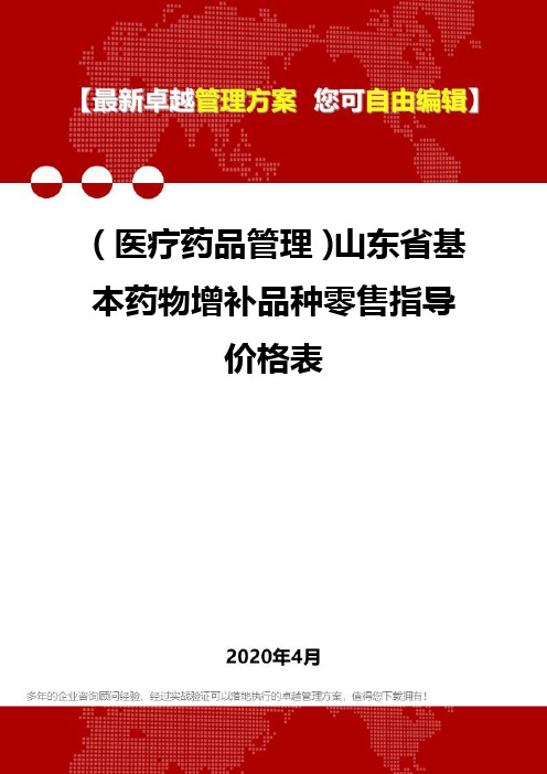 (医疗药品管理)山东省基本药物增补品种零售指导价格表