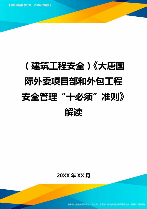 (建筑工程安全)大唐国际外委项目部和外包工程安全管理十必须准则解读精编