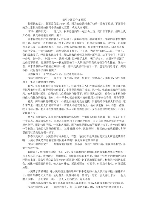 描写小溪的作文五篇