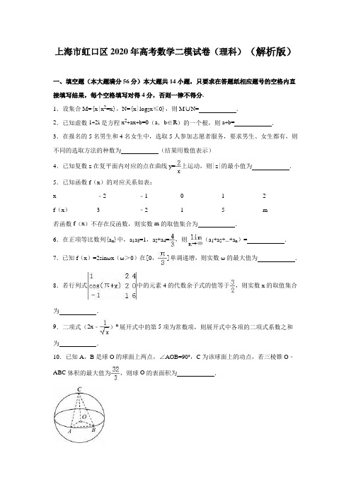 上海市虹口区2020年高考数学二模试卷(理科)含答案解析