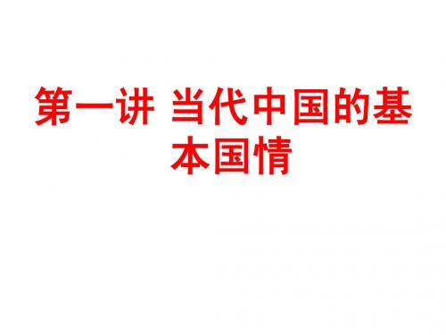 第一章当代中国的基本国情