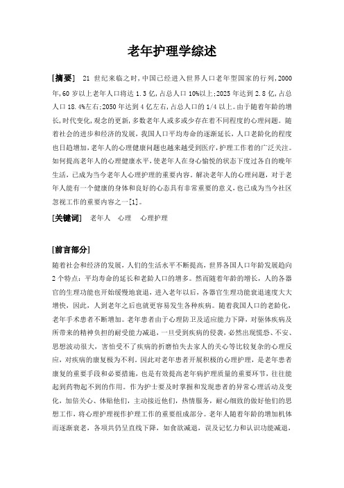 老年护理学综述