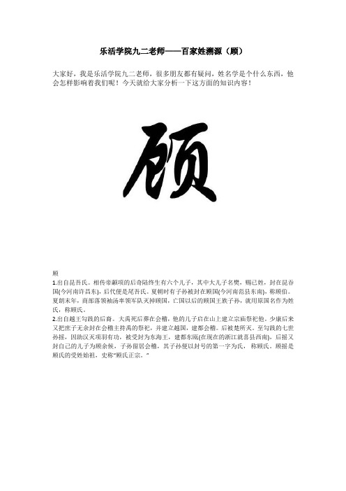乐活学院九二老师——百家姓溯源(顾)