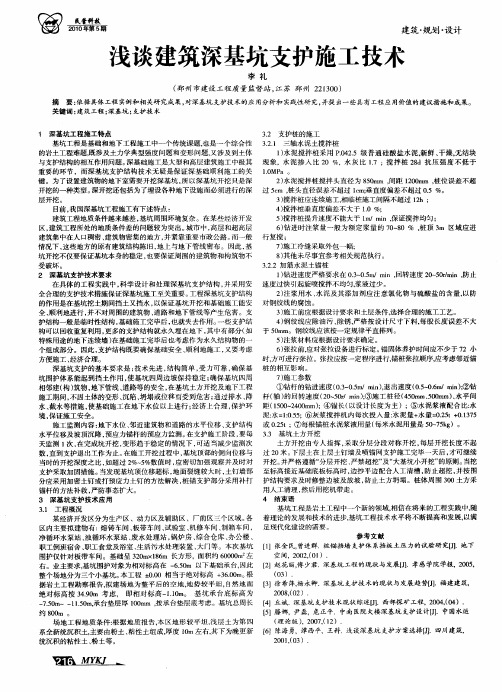 浅谈建筑深基坑支护施工技术