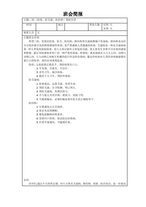 三防(防疫、防艾滋、防结核)预防宣讲主题班会