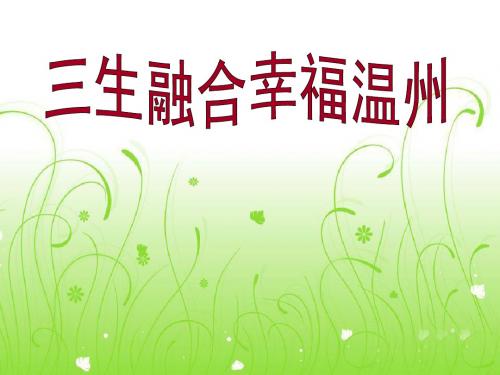 三生融合幸福温州
