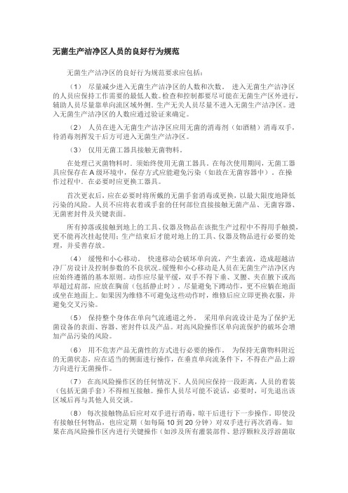 无菌生产洁净区人员的良好行为规范