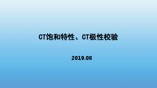 CT饱和特性、CT极性校验
