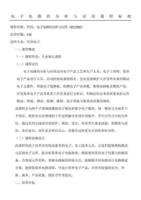 电子电路的分析与应用课程标准