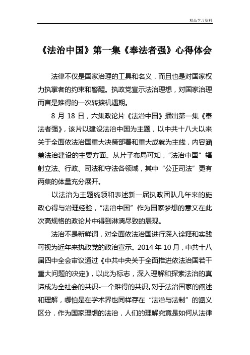 《法治中国》第一集奉法者强观后感+心得体会范文