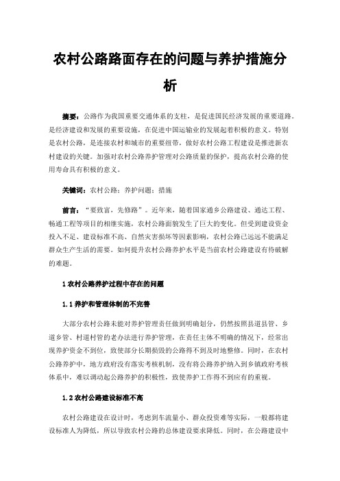 农村公路路面存在的问题与养护措施分析
