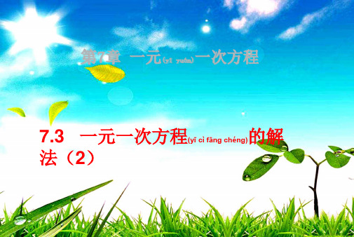七年级数学上册 第七章 一元一次方程 7.3《一元一次方程的解法》课件 级上册数学课件