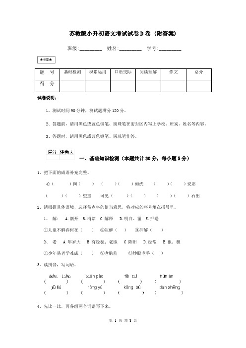 苏教版小升初语文考试试卷D卷 (附答案)
