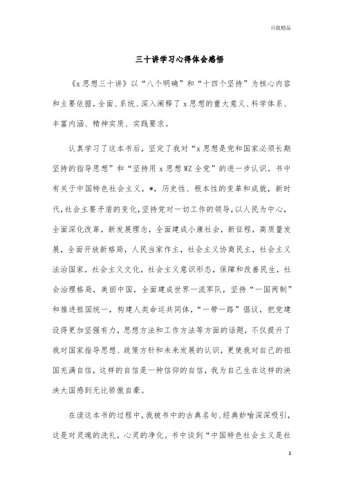 三十讲学习心得体会感悟