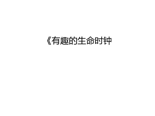 《有趣的生命时钟知识讲解