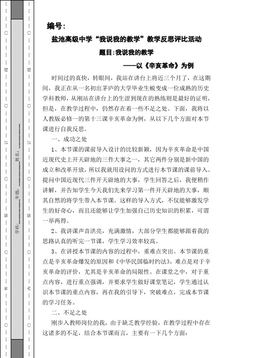教学反思----以辛亥革命为例