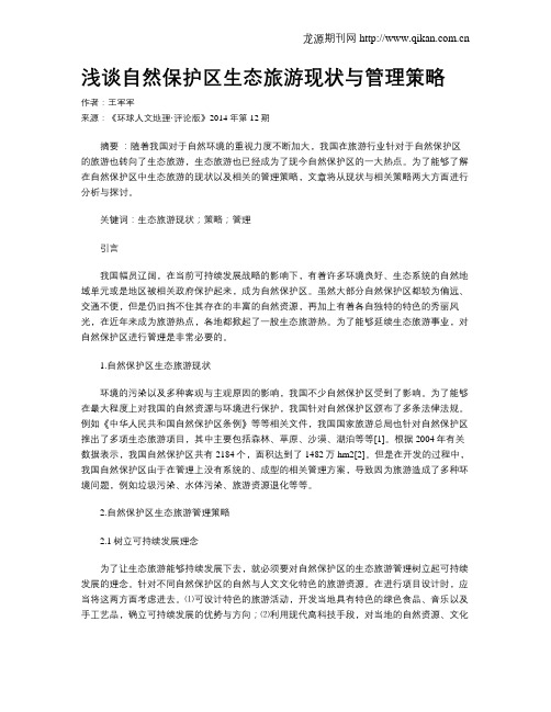 浅谈自然保护区生态旅游现状与管理策略