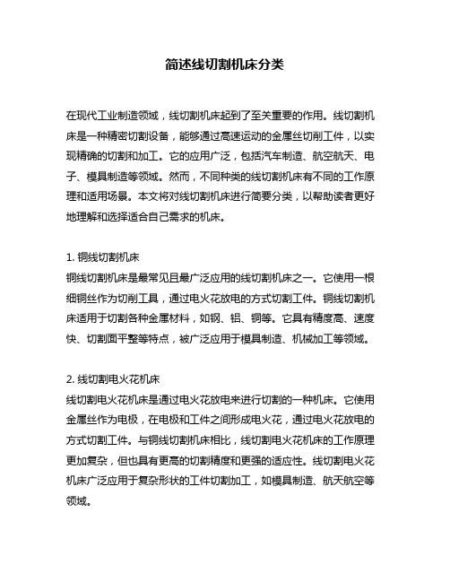 简述线切割机床分类