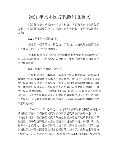 2021年基本医疗保险制度全文