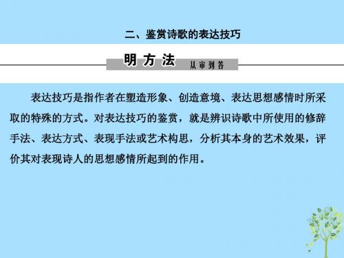2019年高考语文大二轮复习第六章古代诗歌鉴赏提分点二鉴赏诗歌的语言和表达技巧二鉴赏诗歌的表达技巧课