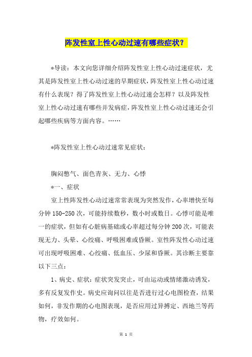 阵发性室上性心动过速有哪些症状？