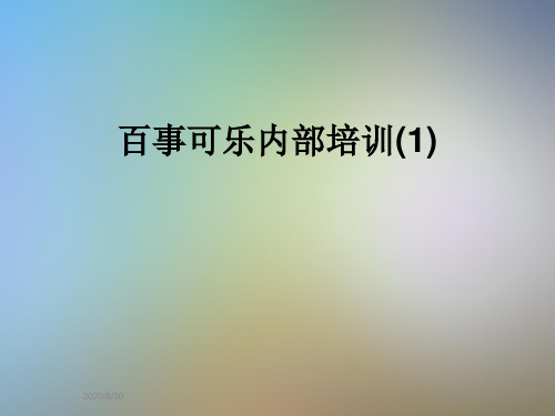 百事可乐内部培训(1)