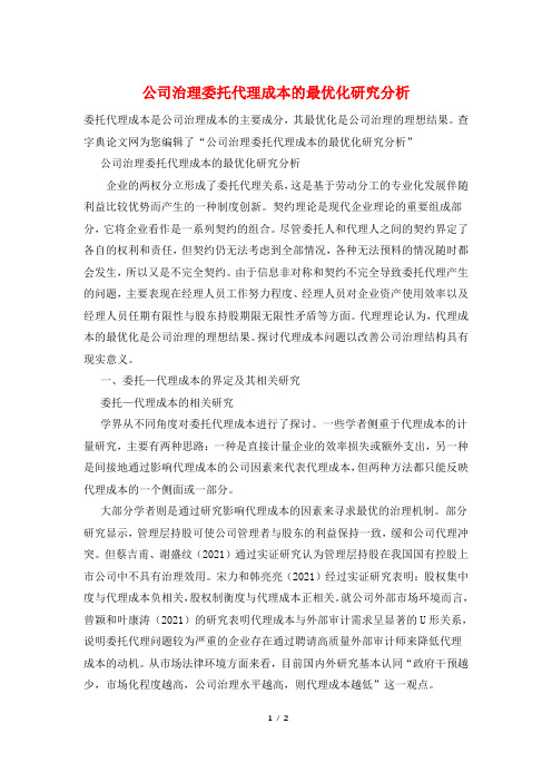 公司治理委托代理成本的最优化研究分析