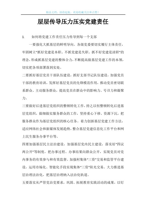 层层传导压力压实党建责任