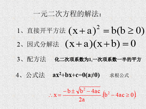 一元二次方程解法举例华师大版(新编201911)