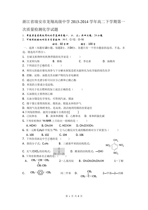 浙江省瑞安市龙翔高级中学2013-2014学年高二下学期第一次质量检测化学试题