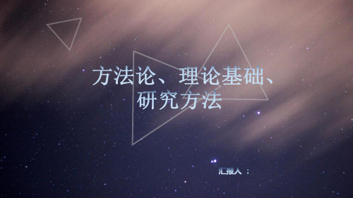 方法论理论基础研究方法