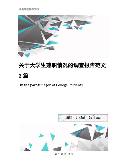 关于大学生兼职情况的调查报告范文2篇