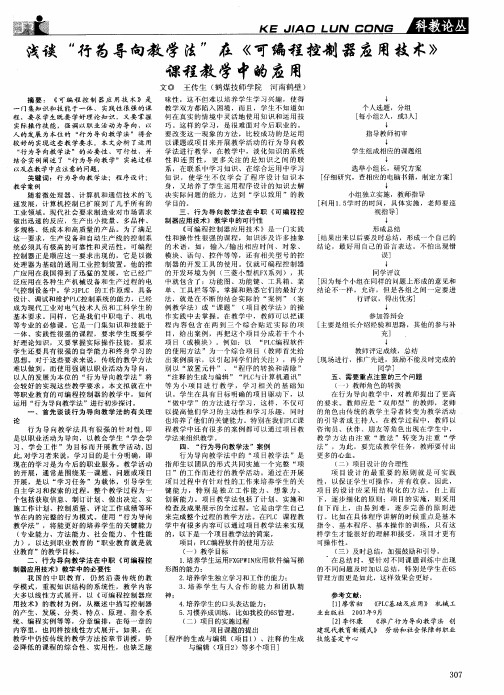 浅谈“行为导向教学法”在《可编程控制器应用技术》课程教学中的应用