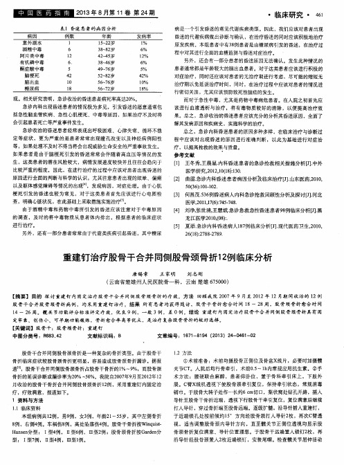 重建钉治疗股骨干合并同侧股骨颈骨折12例临床分析