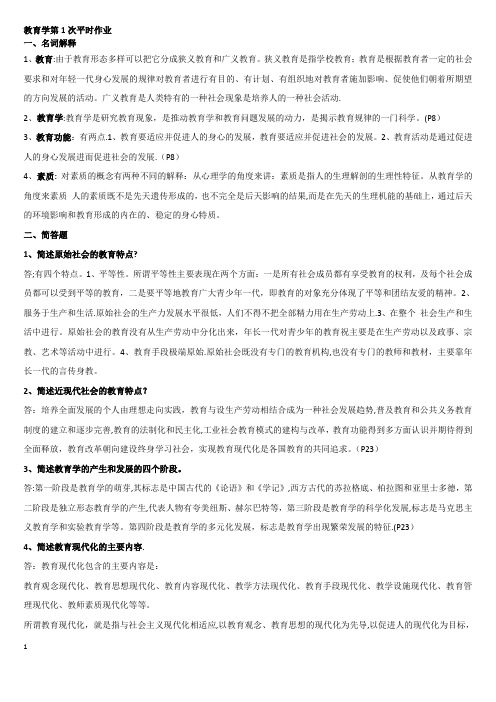 电大教育学平时作业