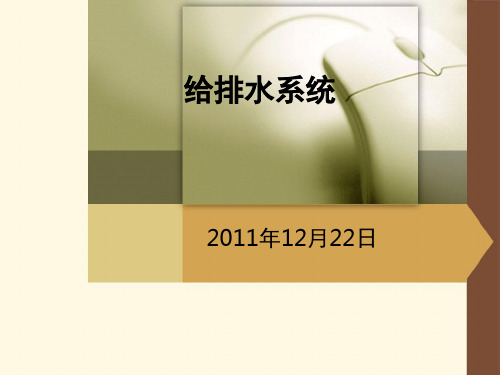 给排水系统课件