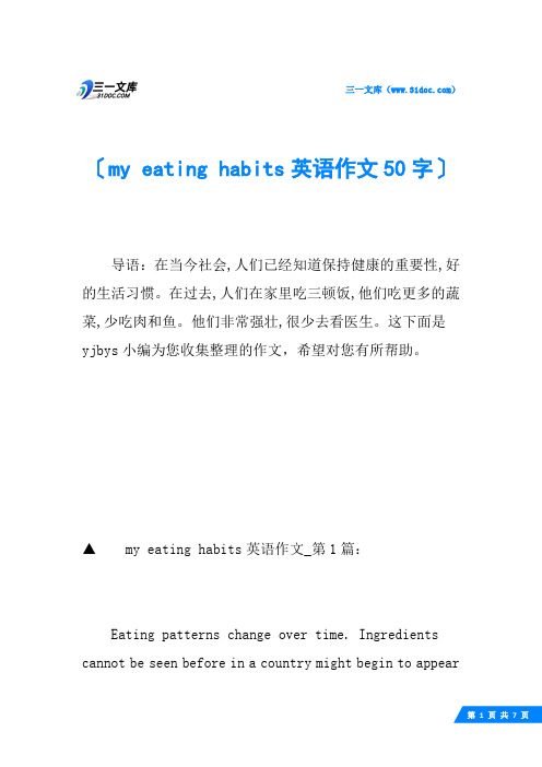 my eating habits英语作文50字
