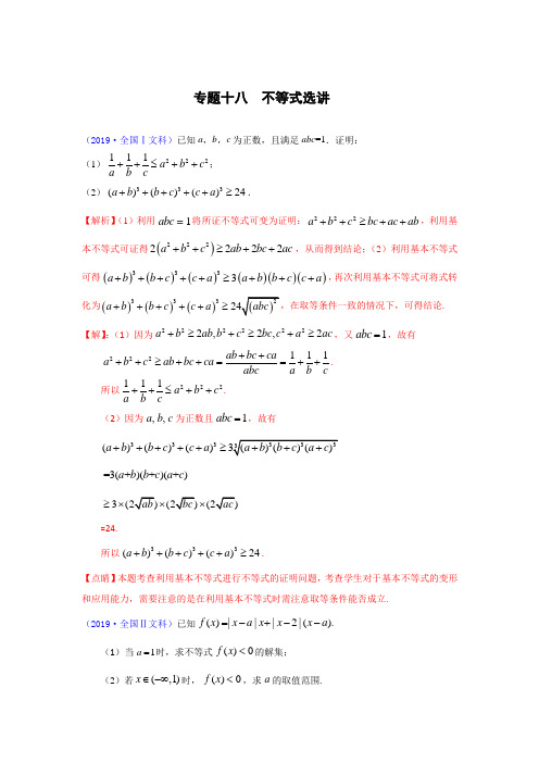 2017-2018-2019年三年高考数学文科真题分类汇编(解析版) 专题18   不等式选讲