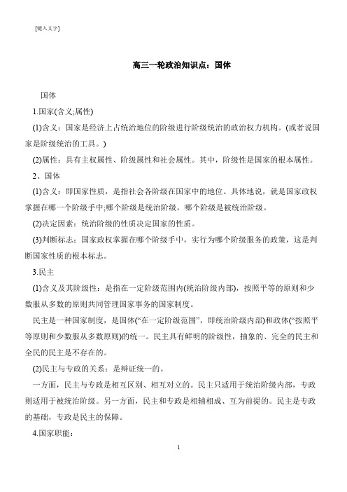 【推荐下载】高三一轮政治知识点：国体