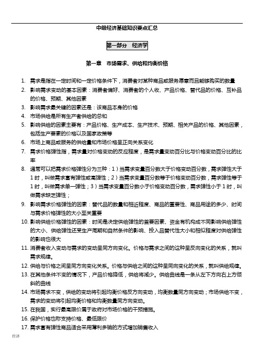 中级经济师经济基础章节整理版