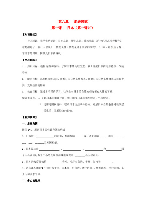 湖南省七年级地理下册 第八章 第一节 日本(第一课时)导学案 湘教版