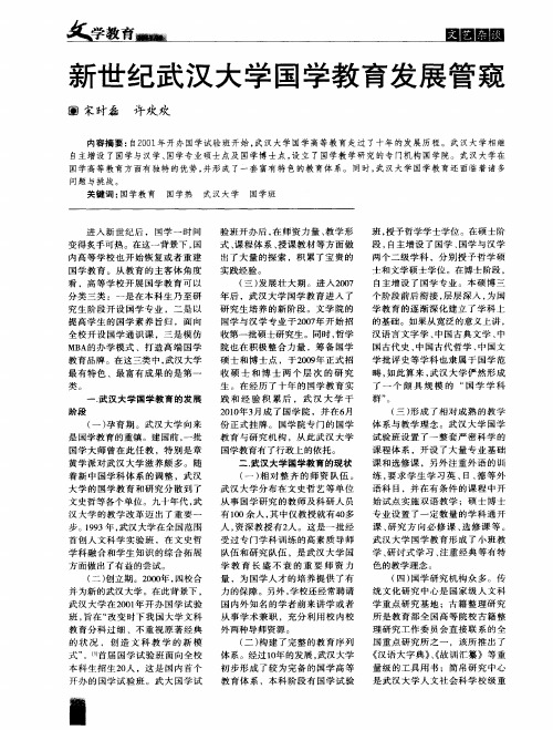 新世纪武汉大学国学教育发展管窥