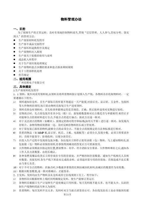 物料管理办法