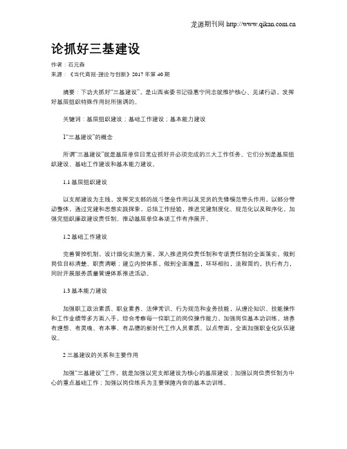 论抓好三基建设