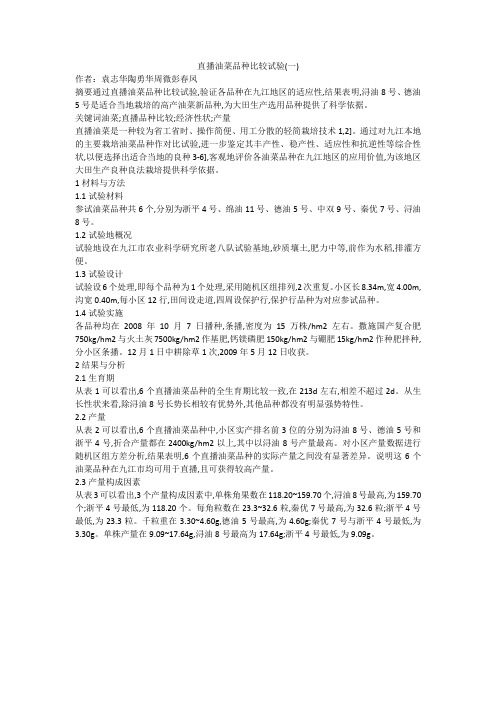 直播油菜品种比较试验(一)