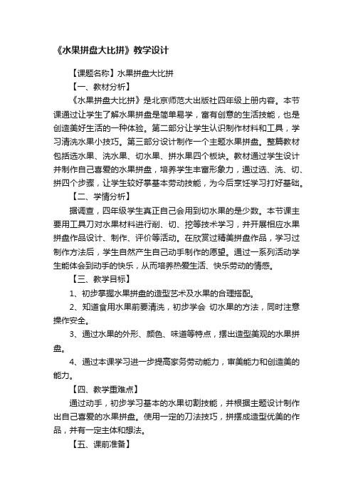《水果拼盘大比拼》教学设计