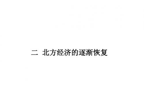 高中历史选修一(人民版)：专题三 北魏孝文帝改革 课件